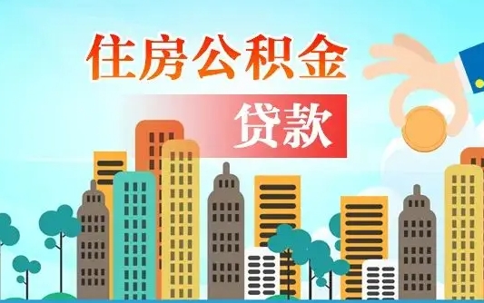 哈密不离职不买房怎么提取公积金（哈密欠了很多网贷想用公积金还）